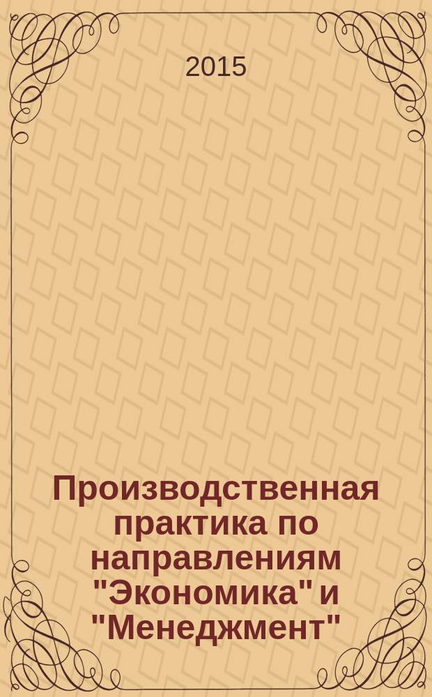 Производственная практика по направлениям "Экономика" и "Менеджмент" : программа практик