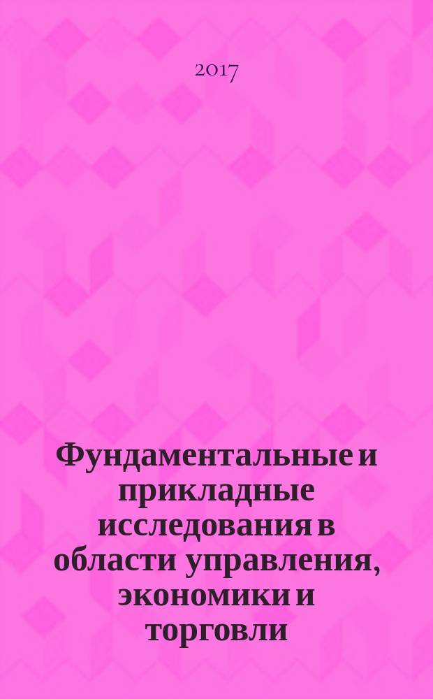Фундаментальные и прикладные исследования в области управления, экономики и торговли : сборник трудов научной и учебно-практической конференции [в 3 ч. Ч. 1