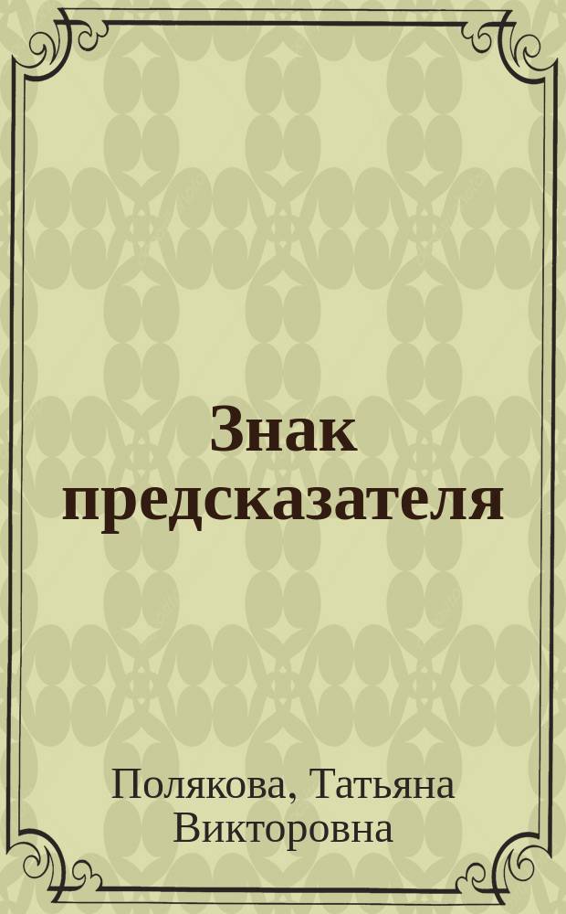 Знак предсказателя
