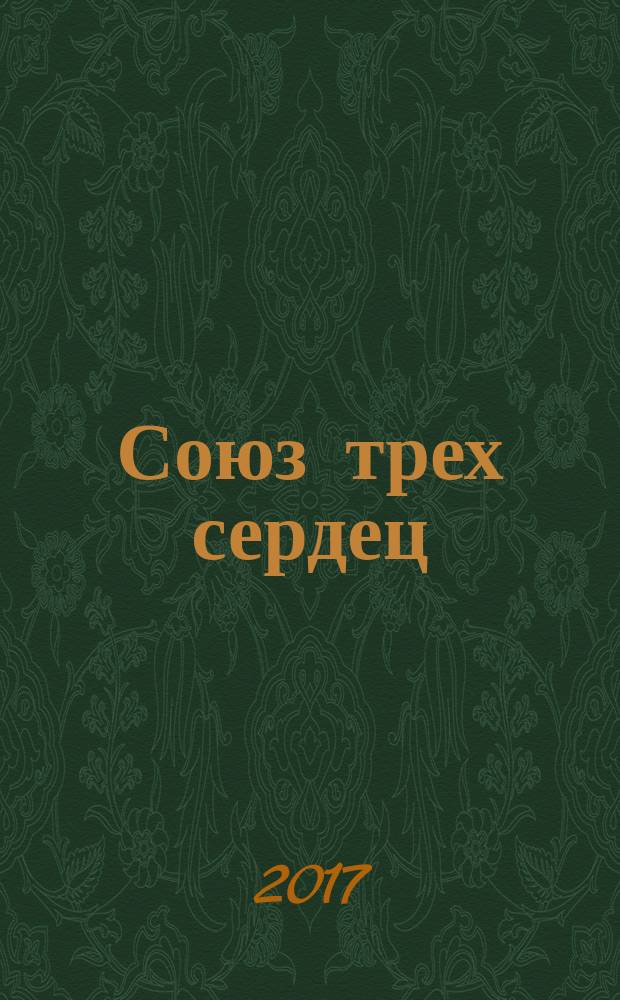 Союз трех сердец : роман