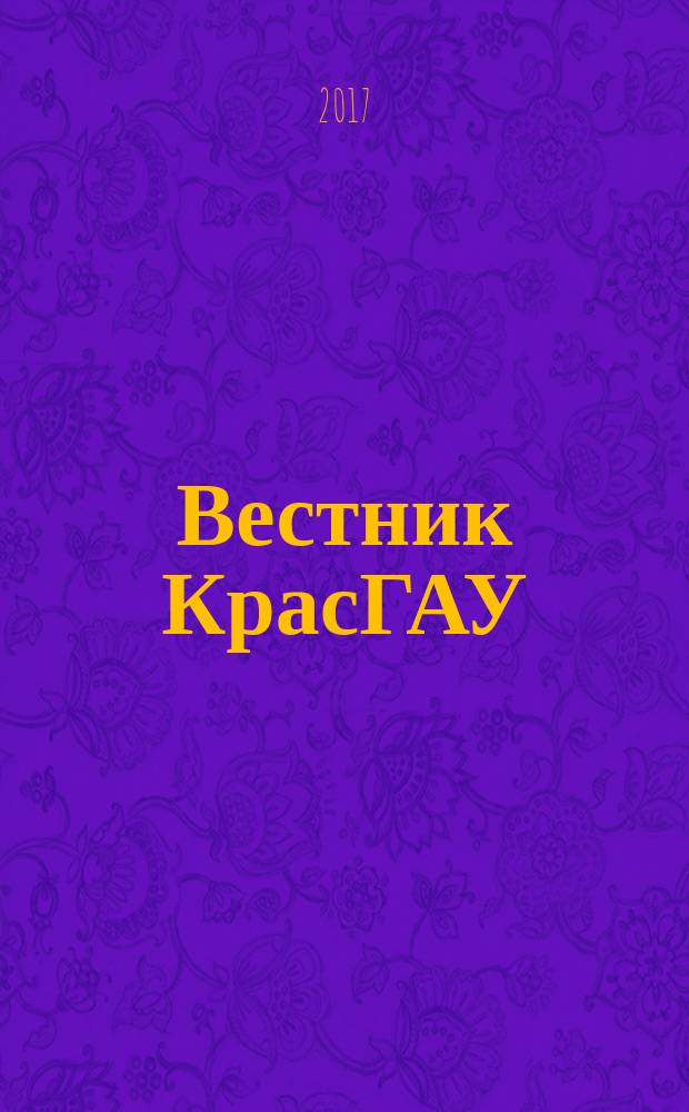 Вестник КрасГАУ : Науч.-техн. журн. 2017, вып. 8 (131)