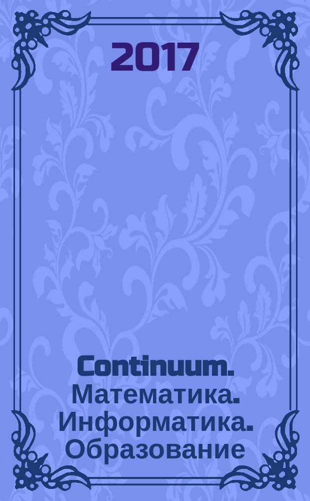 Continuum. Математика. Информатика. Образование : научный журнал. 2017, № 3 (7)