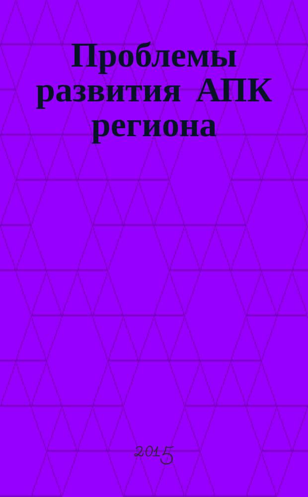 Проблемы развития АПК региона : ежеквартальный научно-практический журнал научно-практический журнал Дагестанского государственного аграрного университета им. М.М. Джамбулатова. 2015, № 1 (21)