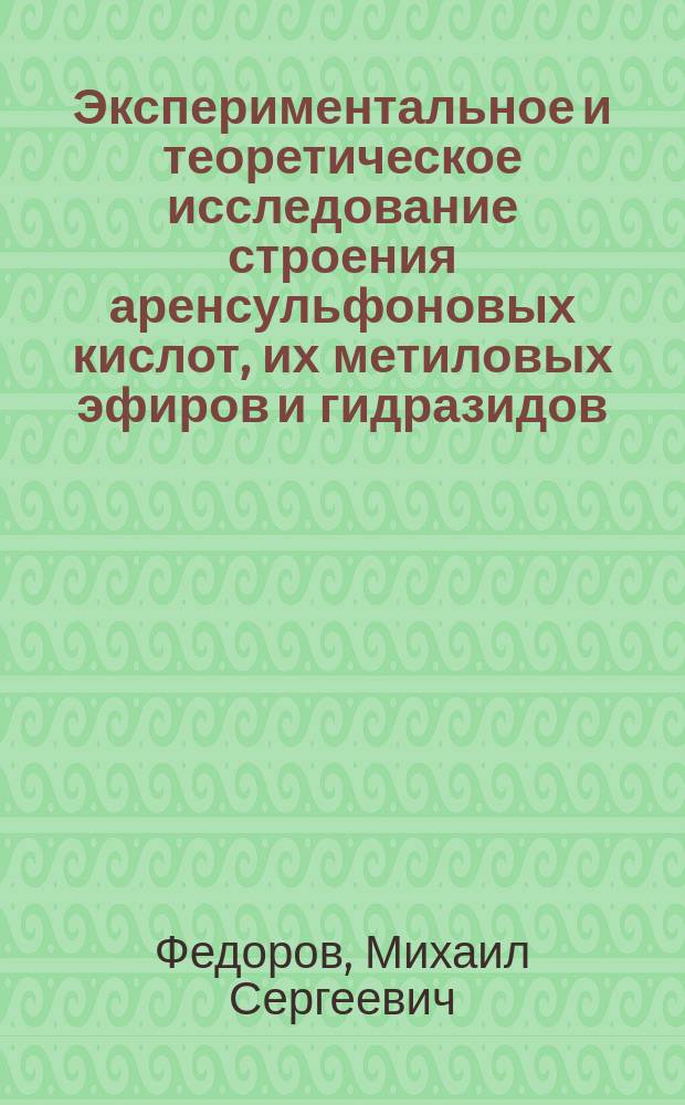 Экспериментальное и теоретическое исследование строения аренсульфоновых кислот, их метиловых эфиров и гидразидов : автореферат диссертации на соискание ученой степени кандидата химических наук : специальность 02.00.04 <Физическая химия>