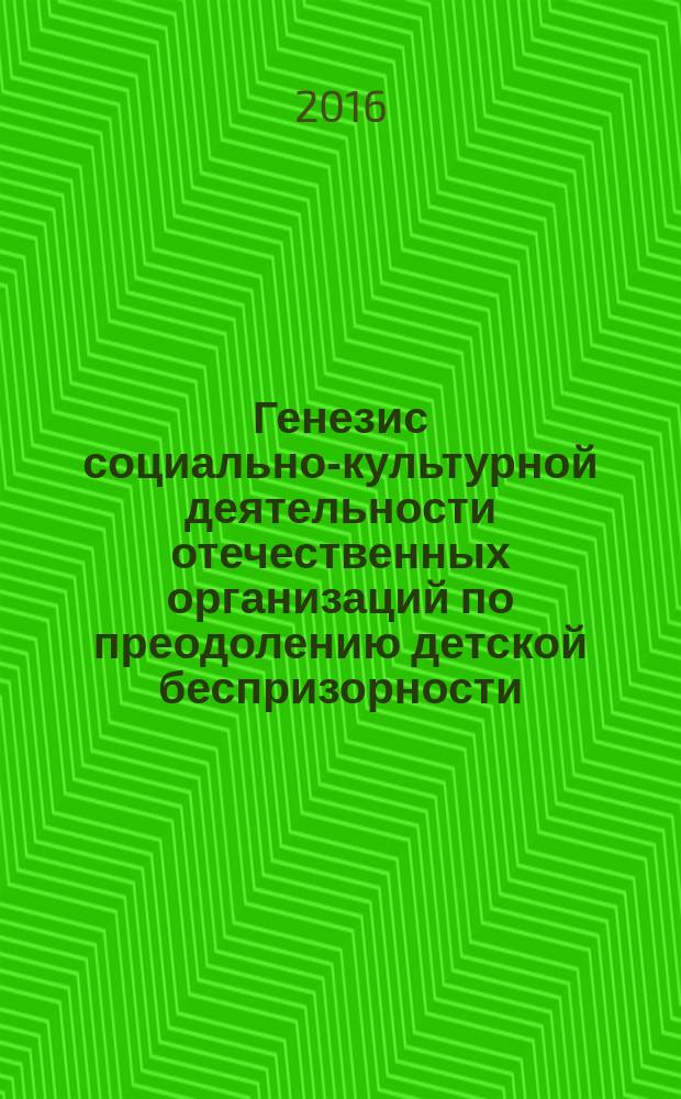 Генезис социально-культурной деятельности отечественных организаций по преодолению детской беспризорности : автореферат дис. на соиск. уч. степ. кандидата педагогических наук : специальность 13.00.05 <Теория, методика и организация социально-культурной деятельности>