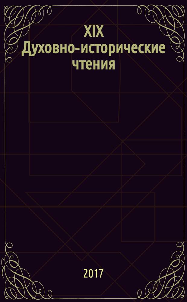 XIX Духовно-исторические чтения : сборник материалов региональной научно-практической конференции, 19 ноября 2016 г., Красноярск