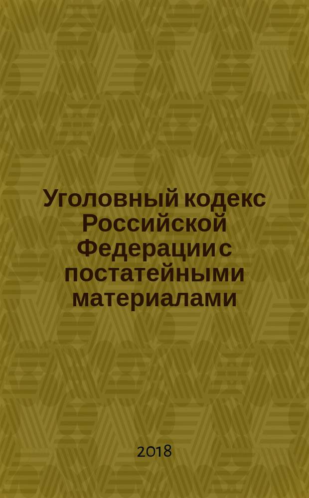 Уголовный кодекс Российской Федерации с постатейными материалами : принят Государственной Думой 24 мая 1996 года : одобрен Советом Федерации 5 июня 1996 года : изменения: Федеральный закон от 27 мая 1998 г. № 77-ФЗ ... от 23 июля 2013 г. № 245-ФЗ, Постановления Конституционного Суда РФ от 27 мая 2008 г. № 8-П; от 13 июля 2010 г. № 15-П