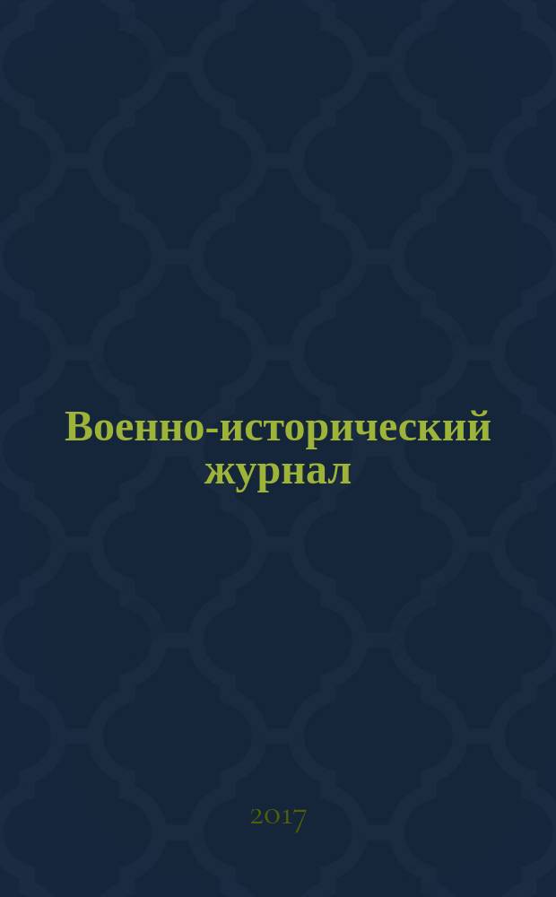 Военно-исторический журнал : Орган М-ва обороны СССР. 2017, № 10 (690)