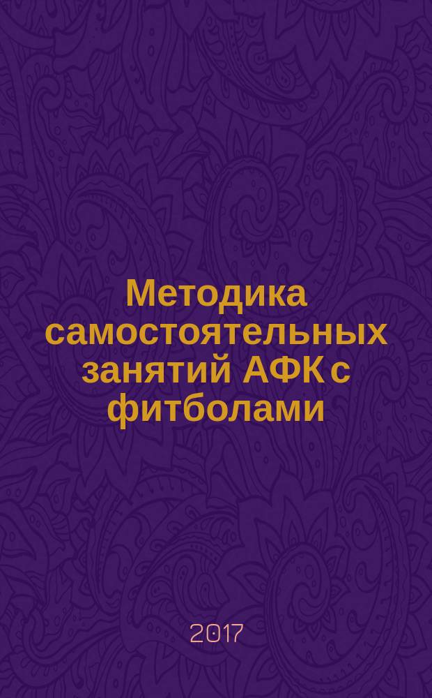 Методика самостоятельных занятий АФК с фитболами : методические рекомендации для родителей