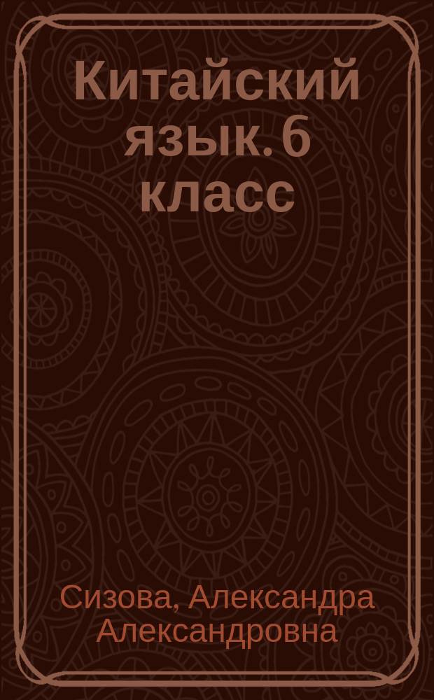 Китайский язык. 6 класс : второй иностранный язык : прописи
