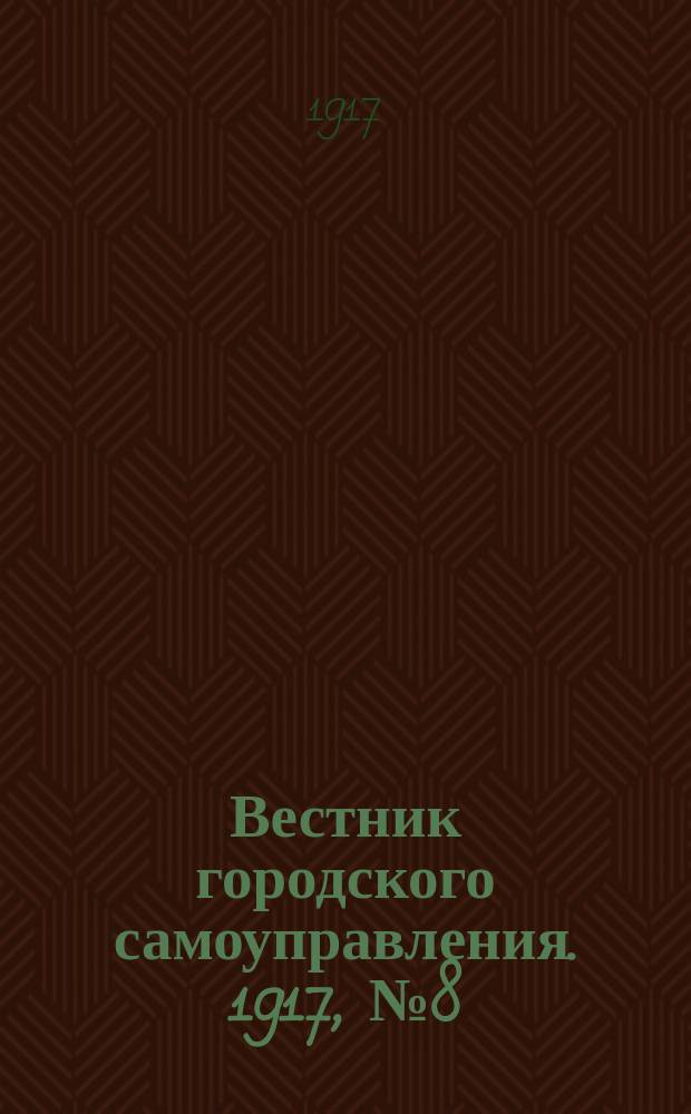 Вестник городского самоуправления. 1917, № 8 (53) (16 марта)