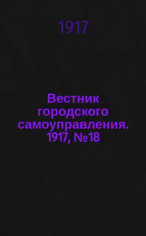 Вестник городского самоуправления. 1917, № 18 (63) (30 марта)