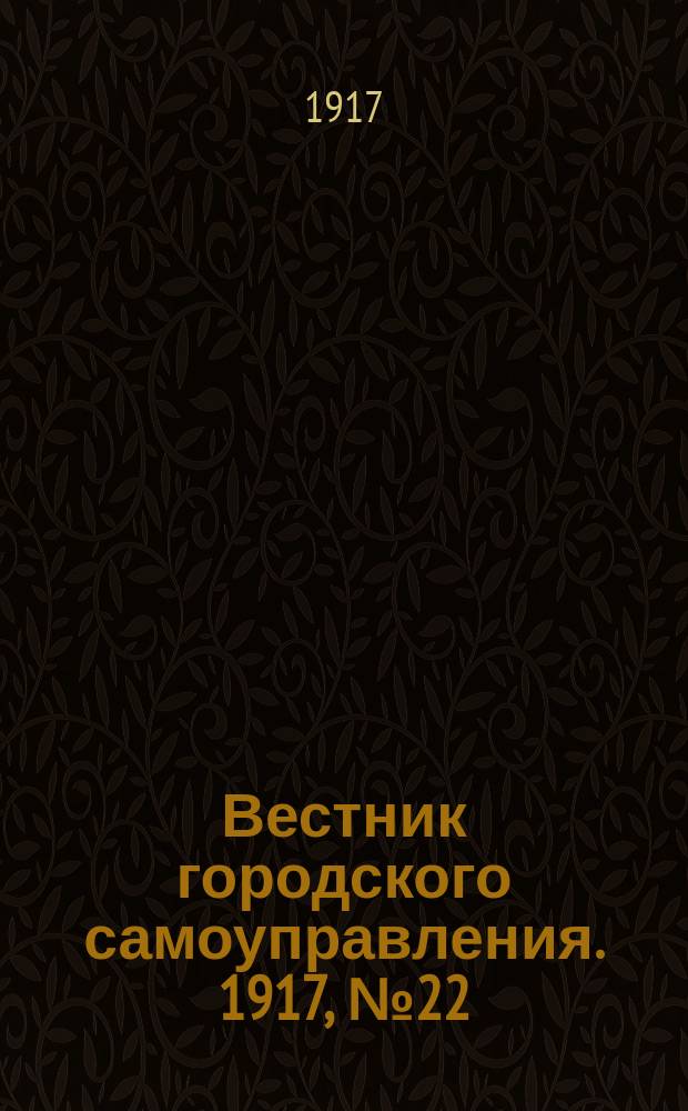 Вестник городского самоуправления. 1917, № 22 (67) (6 апр.)
