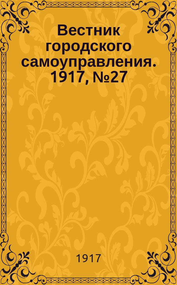 Вестник городского самоуправления. 1917, № 27 (72) (12 апр.)