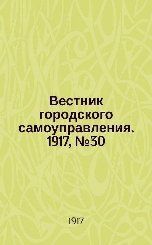 Вестник городского самоуправления. 1917, № 30 (75) (15 апр.)