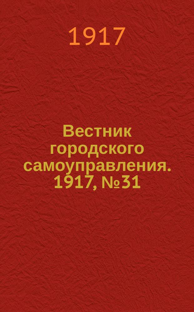 Вестник городского самоуправления. 1917, № 31 (76) (16 апр.)