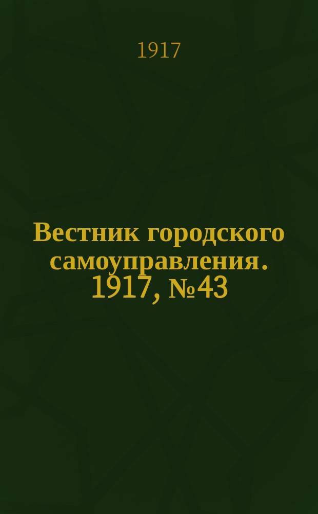 Вестник городского самоуправления. 1917, № 43 (88) (30 апр.)