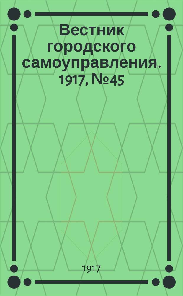 Вестник городского самоуправления. 1917, № 45 (90) (3 мая)