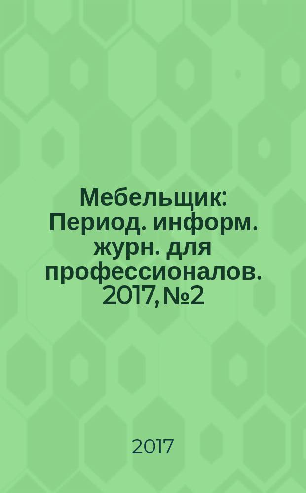 Мебельщик : Период. информ. журн. для профессионалов. 2017, № 2/3 (78)