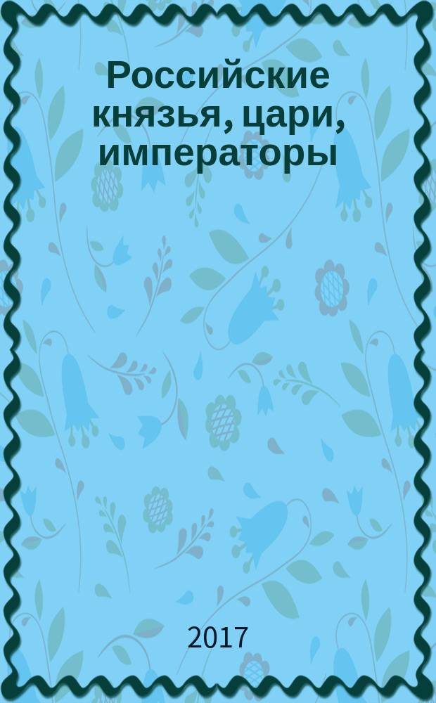 Российские князья, цари, императоры : периодическое издание. Вып. 137 : Александр II, т. 8