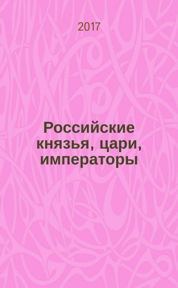 Российские князья, цари, императоры : периодическое издание. Вып. 136 : Петр I Великий, т. 8