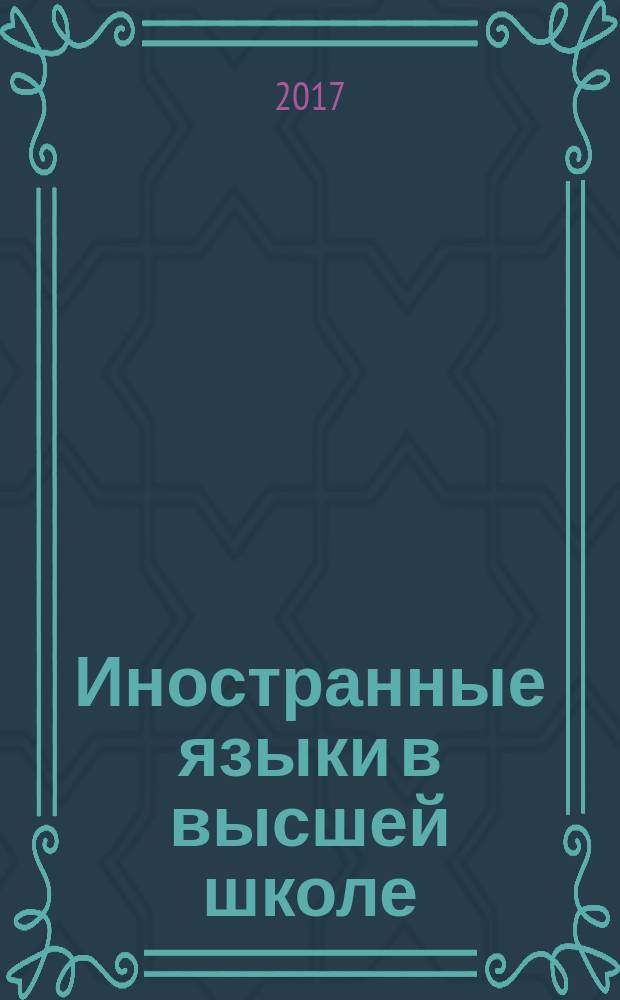 Иностранные языки в высшей школе : научный журнал. 2017, № 3 (42)