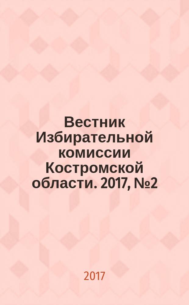 Вестник Избирательной комиссии Костромской области. 2017, № 2 (11)