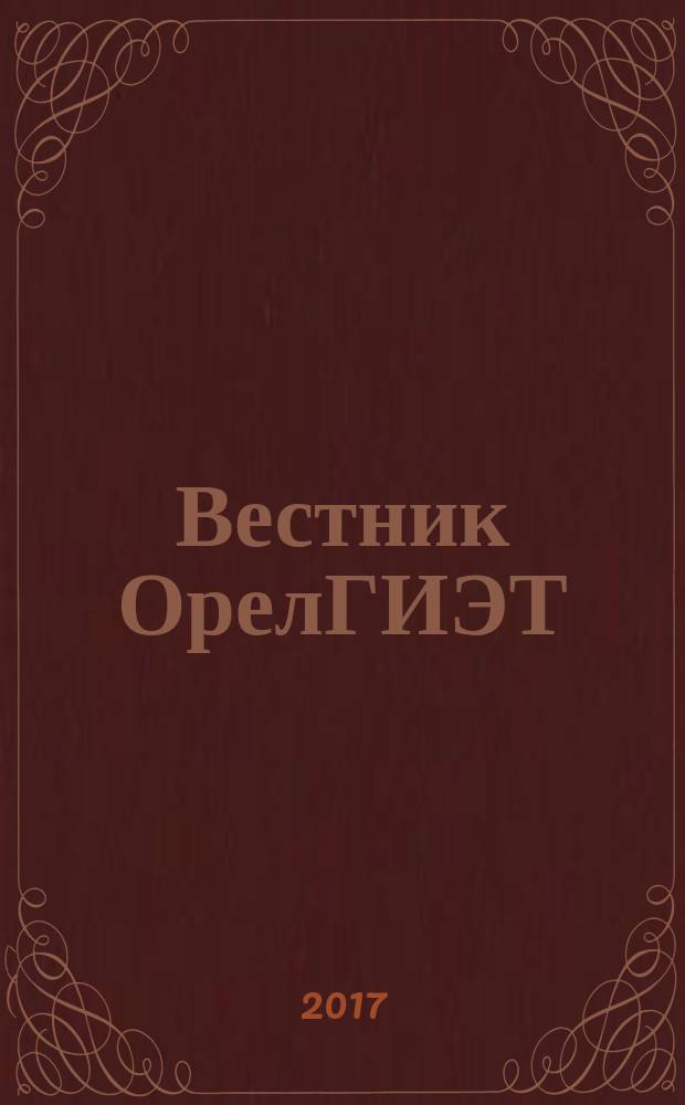 Вестник ОрелГИЭТ : научно-практический и теоретический журнал. 2017, № 1 (39)