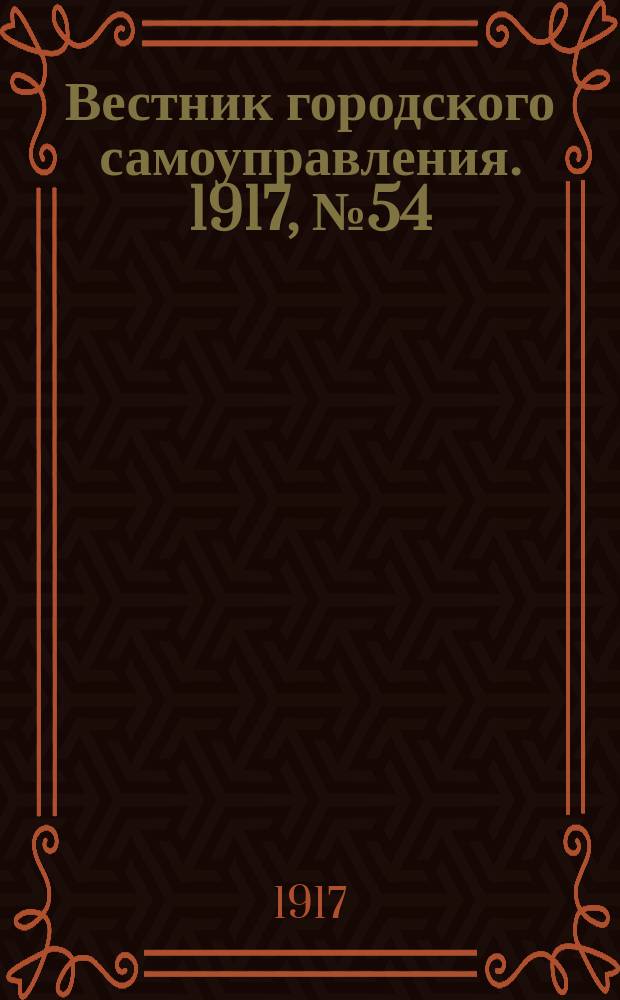 Вестник городского самоуправления. 1917, № 54 (99) (14 мая)