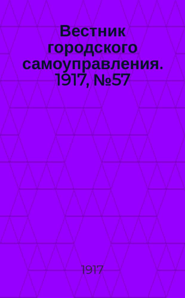 Вестник городского самоуправления. 1917, № 57 (102) (18 мая)