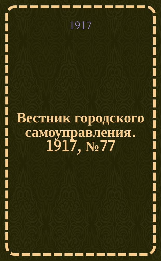 Вестник городского самоуправления. 1917, № 77 (122) (11 июня)