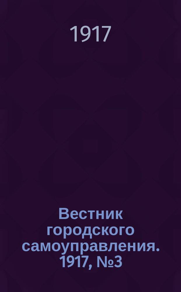 Вестник городского самоуправления. 1917, № 3 (88) (24 июня)