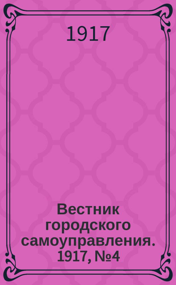 Вестник городского самоуправления. 1917, № 4 (89) (25 июня)