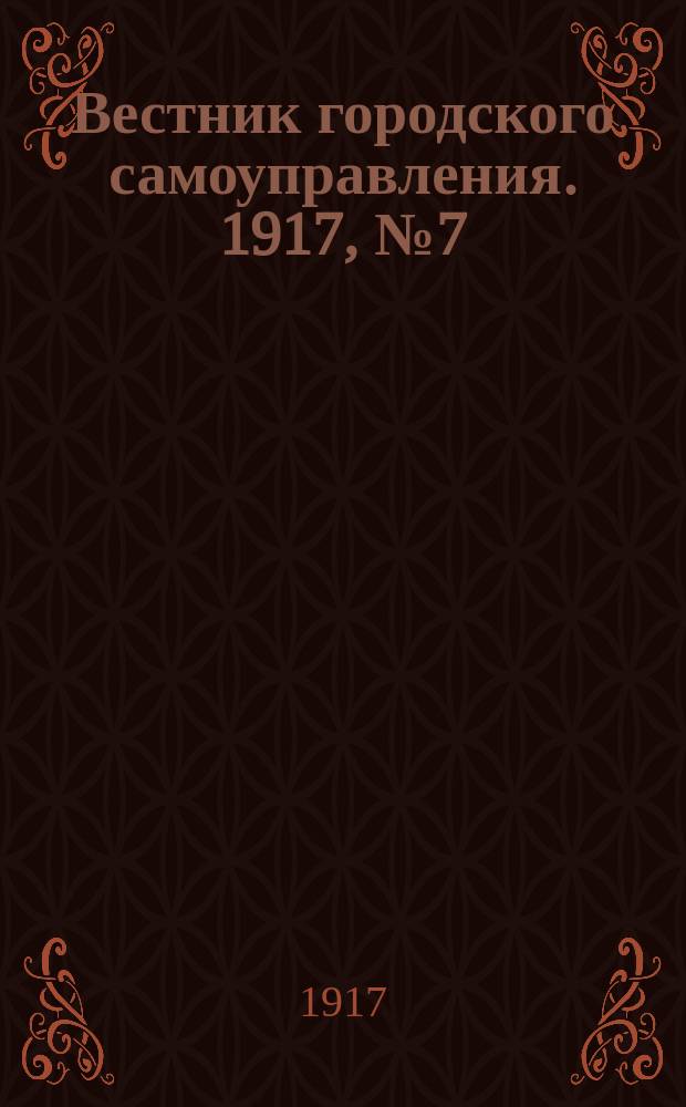 Вестник городского самоуправления. 1917, № 7 (92) (29 июня)