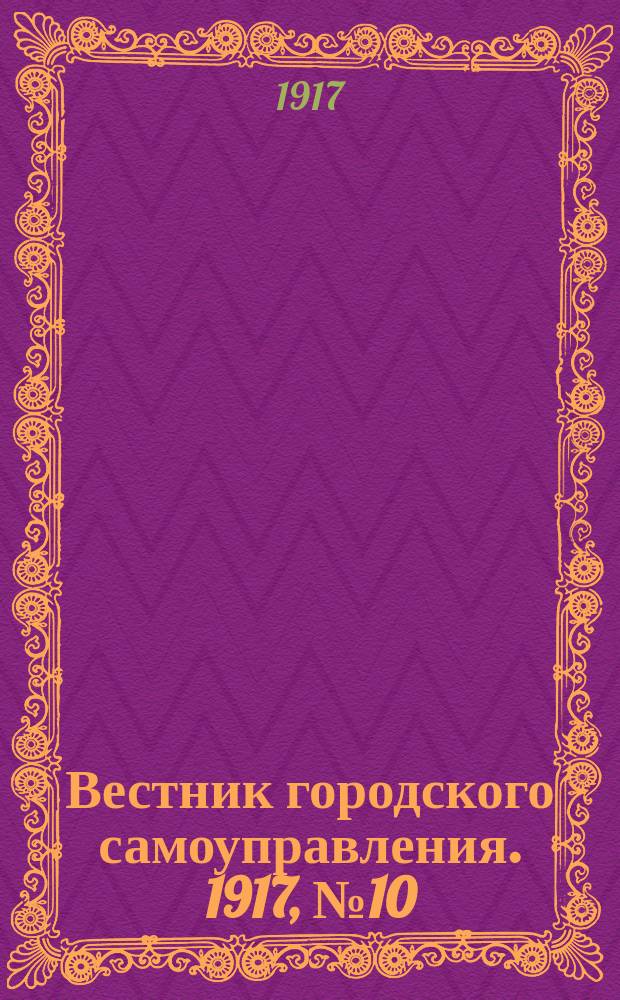 Вестник городского самоуправления. 1917, № 10 (95) (4 июля)