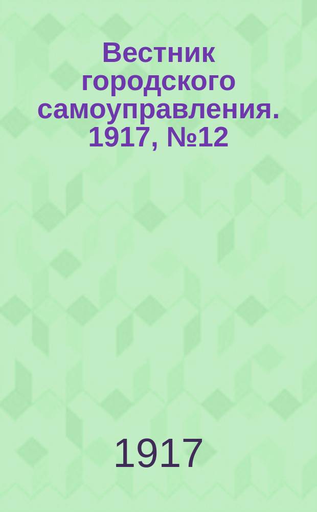 Вестник городского самоуправления. 1917, № 12 (97) (6 июля)