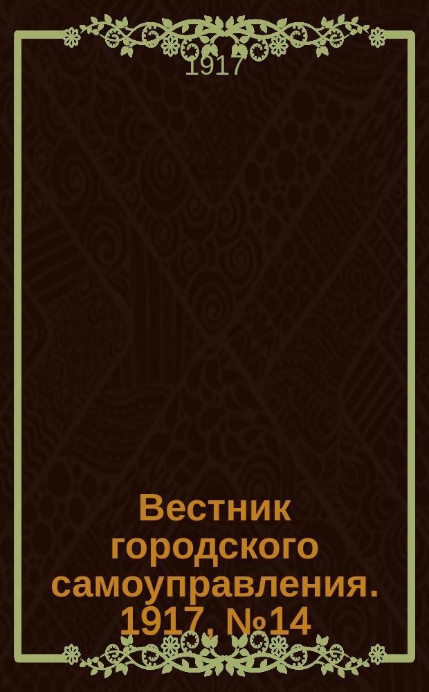 Вестник городского самоуправления. 1917, № 14 (99) (8 июля)