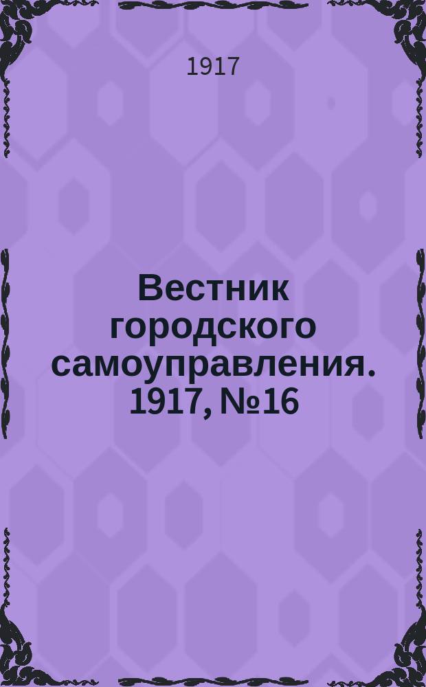 Вестник городского самоуправления. 1917, № 16 (101) (11 июля)
