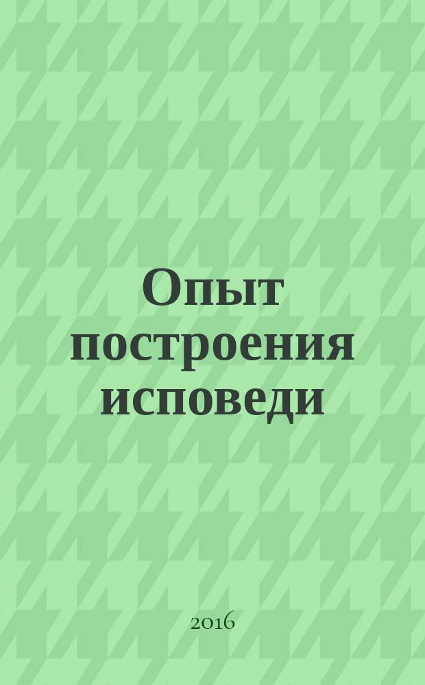 Опыт построения исповеди
