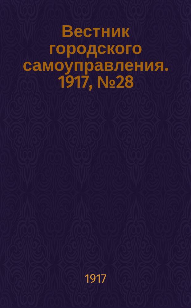 Вестник городского самоуправления. 1917, № 28 (113) (25 июля)