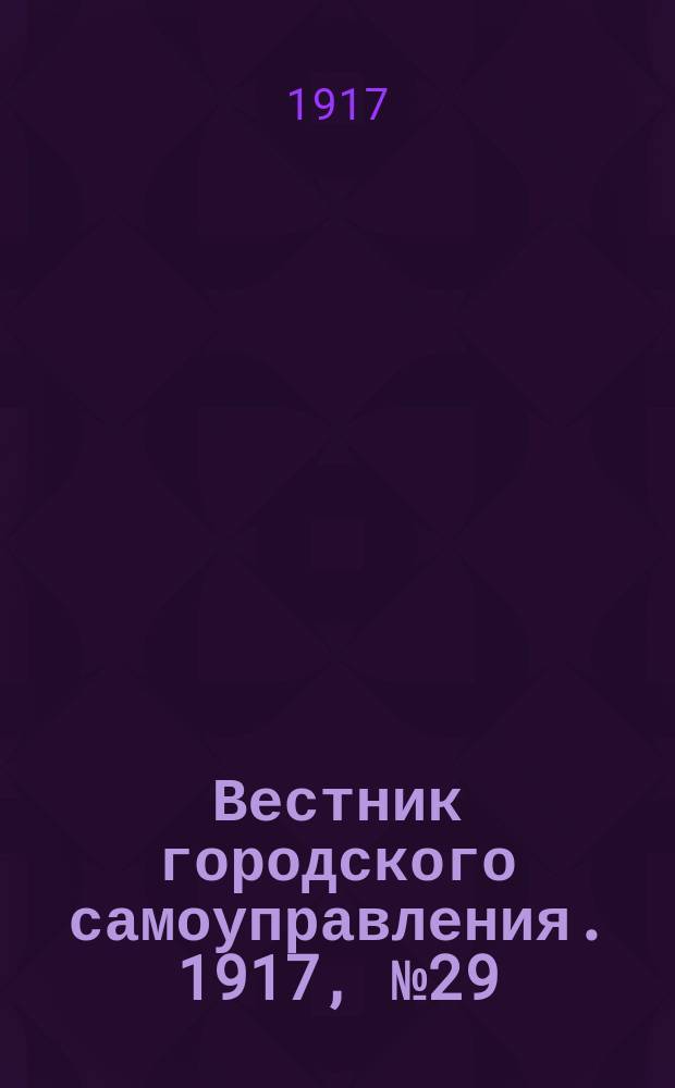 Вестник городского самоуправления. 1917, № 29 (114) (26 июля)