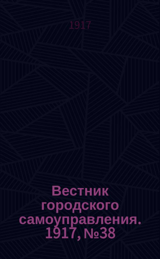 Вестник городского самоуправления. 1917, № 38 (123) (5 авг.)