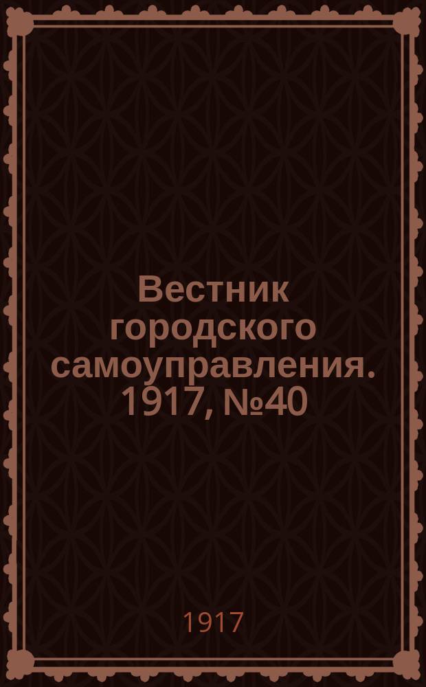 Вестник городского самоуправления. 1917, № 40 (125) (8 авг.)