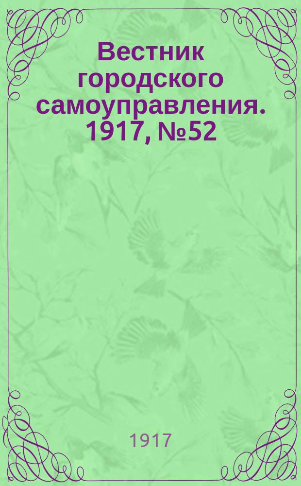 Вестник городского самоуправления. 1917, № 52 (137) (24 авг.)