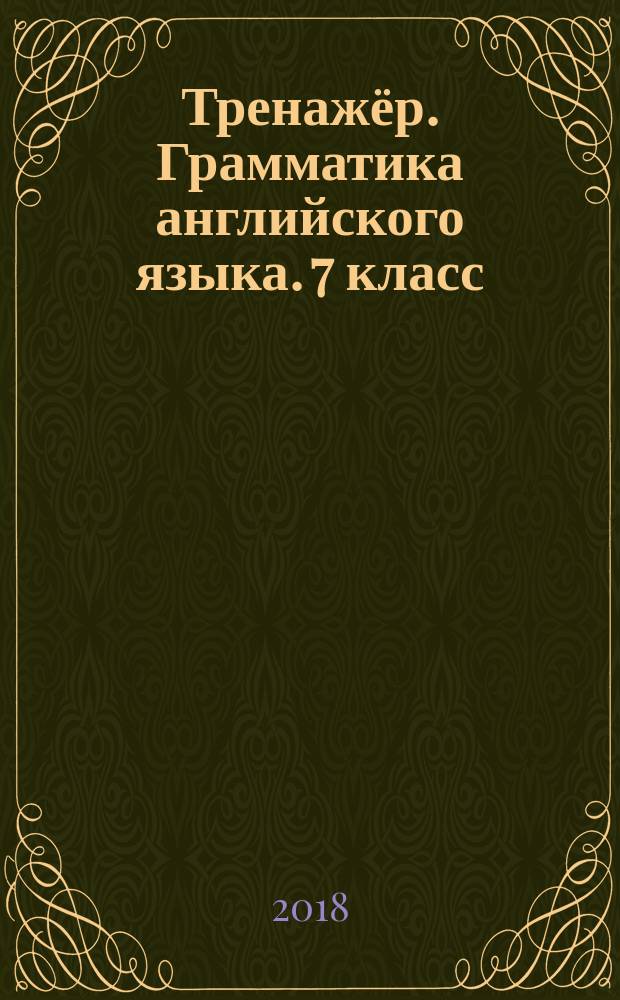 Тренажёр. Грамматика английского языка. 7 класс : 6+