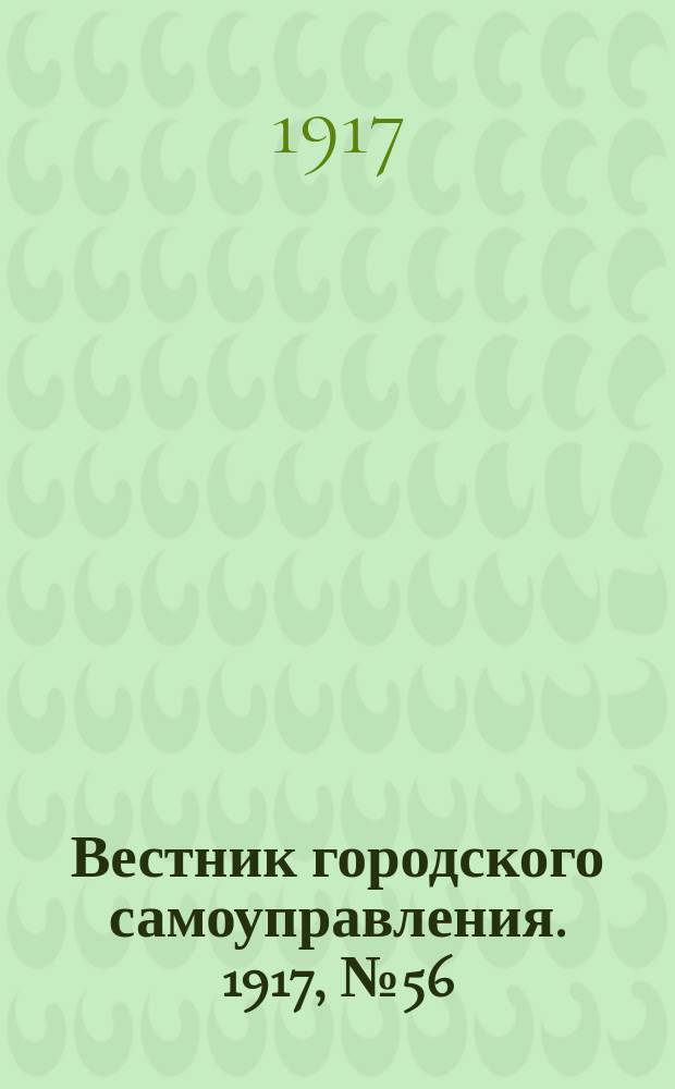 Вестник городского самоуправления. 1917, № 56 (141) (29 авг.)