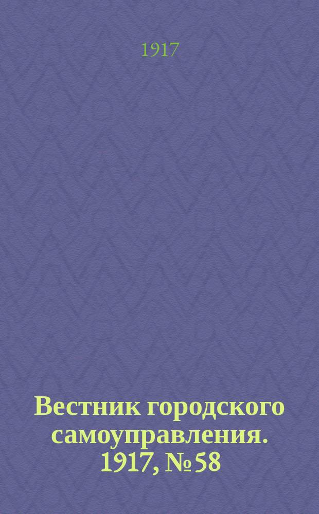 Вестник городского самоуправления. 1917, № 58 (143) (31 авг.)
