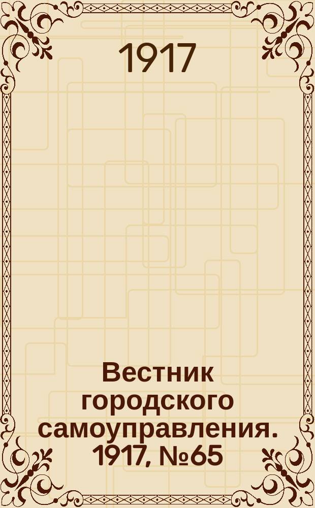 Вестник городского самоуправления. 1917, № 65 (150) (8 сент.)
