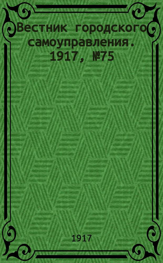Вестник городского самоуправления. 1917, № 75 (160) (22 сент.)