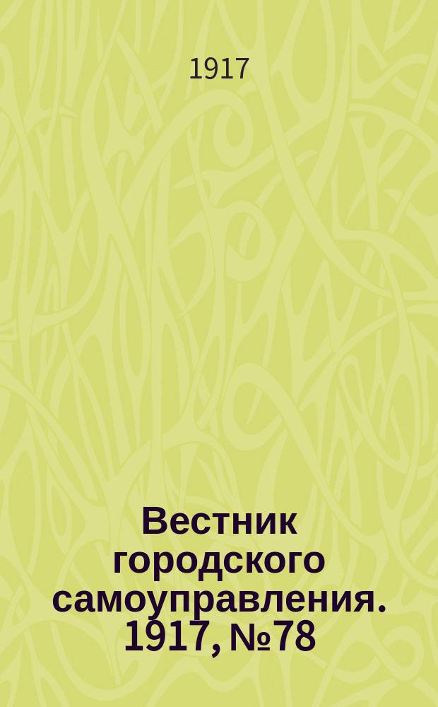 Вестник городского самоуправления. 1917, № 78 (163) (26 сент.)